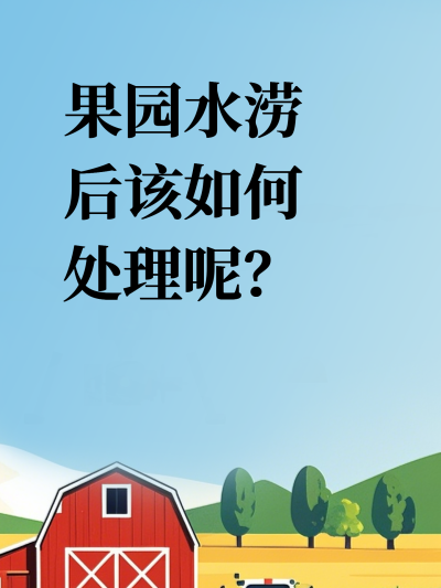 果园水涝后该如何处理呢？