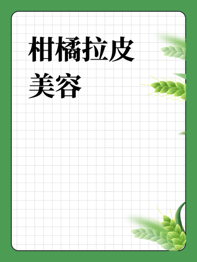 柑橘拉皮美容