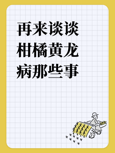 再来谈谈柑橘黄龙病那些事