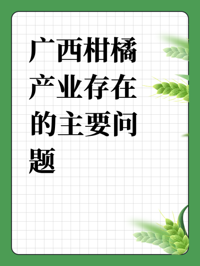 广西柑橘产业存在的主要问题