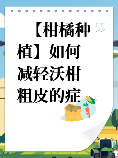 【柑橘种植】如何减轻沃柑粗皮的症状？
