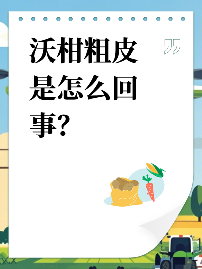 沃柑粗皮是怎么回事？