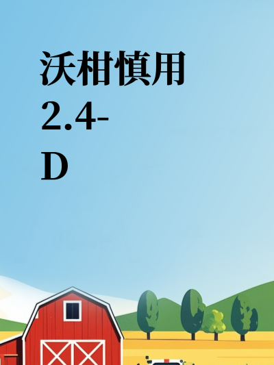 沃柑慎用2.4-D