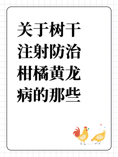 关于树干注射防治柑橘黄龙病的那些事