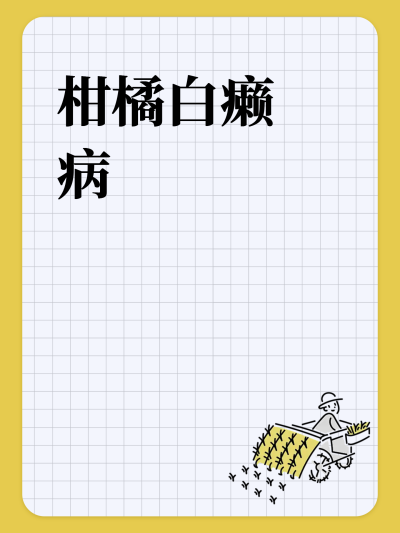 柑橘白癞病