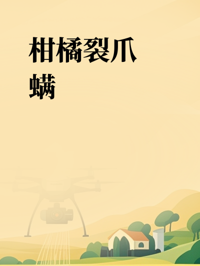 柑橘裂爪螨