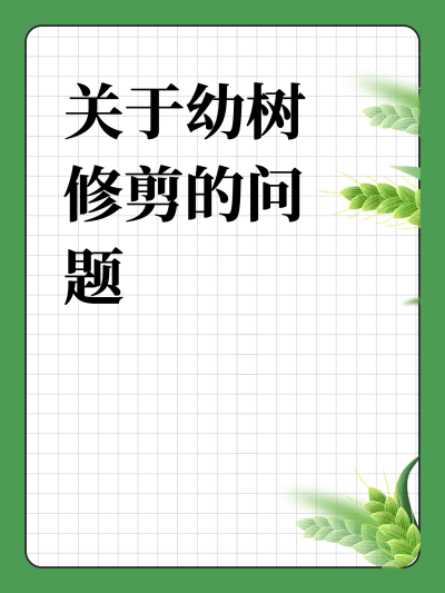 关于幼树修剪的问题