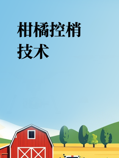 柑橘控梢技术
