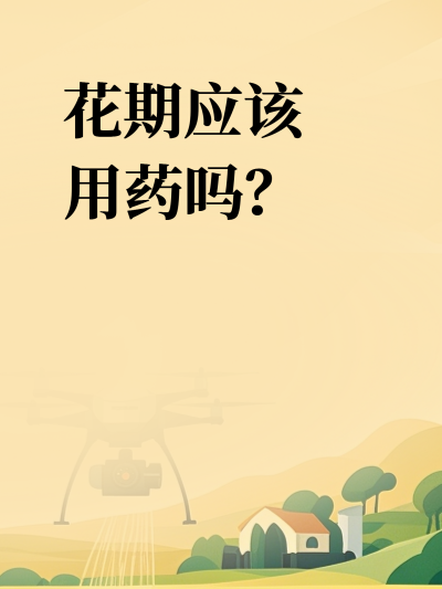 花期应该用药吗？