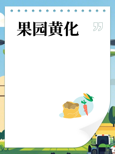 果园黄化