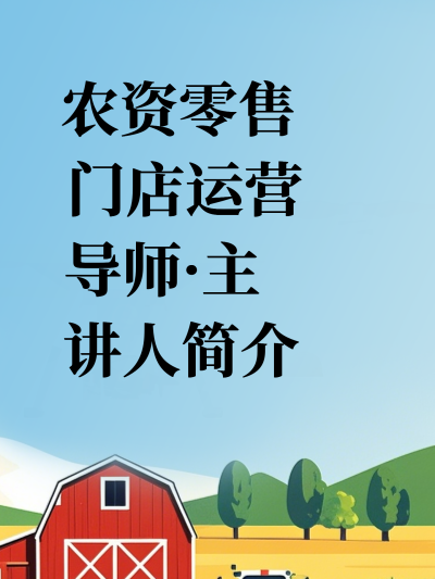 农资零售门店运营导师&middot;主讲人简介