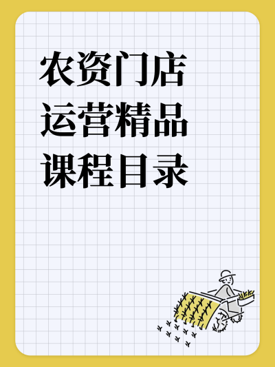 农资门店运营精品课程目录