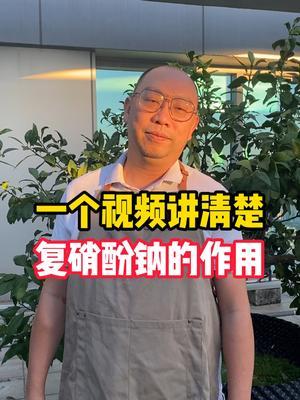 一个视频讲清楚复硝酚钠的用途和注意事项以及如何使用才能发挥做大的效果#种植小技巧 #肥料 #农业知识 #复硝酚钠使用方法