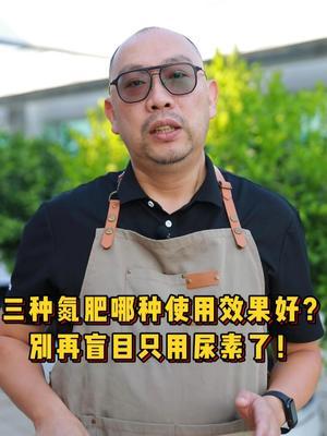 三种氮肥哪种使用效果好？别再盲目只用尿素了！ #新农人计划 #种植 #农业 #农业技术 #农药化肥