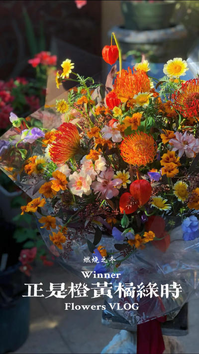 感觉，我也有做花艺师的天赋。。。本人0花艺基础哈哈，完全没有上过任何培训课，但是人菜瘾大，就喜欢日常做做花束送朋友，正好上次去朋友家吃饭，做了一束燃烧的秋冬色送她。
没有花艺基础怎么办捏？还好我有色彩
