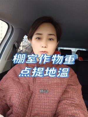 #农业知识 #棚室种植 #蔬菜种植 #提地温 #传播农业小知识