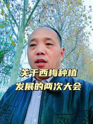 近期关于西梅种植发展的两场大会，敬请关注#西梅种植 #西梅行业发展#农田行者技术服务联盟#农田行者