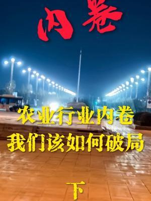 农业行业内卷，我们该如何破局（下）#行业内卷#破局#农田行者