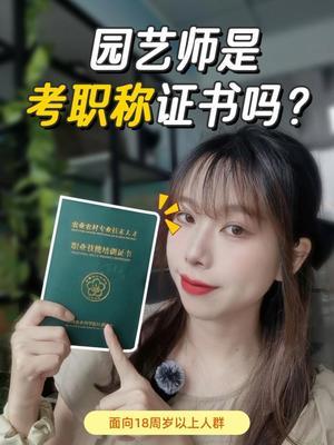 无论是一名园艺从业者还是个人园艺爱好者，都可以通过学习和实践获得专业知识和技能。#园艺 #考证 #园林绿化 #花卉绿植 #夏日灵感计划