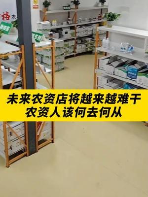 未来农资店将越来越难干，农资人该何去何从！ #农资肥料 #农业 #农资人 #农资经销 #农药