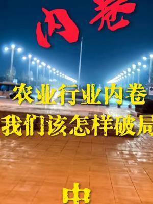 农业行业内卷，我们该如何破局（中）#行业内卷#破局#农田行者