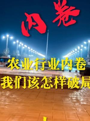 农业行业内卷，我们该如何破局（上）#行业内卷#破局#农田行者