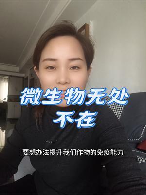 #农业种植#微生物#传播农业小知识 #土壤改良 #病虫害防治