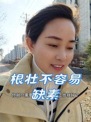 #农业种植#养根壮根#土壤改良 #传播农业小知识 #优质农产品
