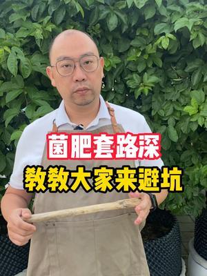 菌肥套路有多深？不说不知道一说吓一跳，今天教教大家怎么避坑#技术分享 #菌肥 #肥料新知识 #干货分享