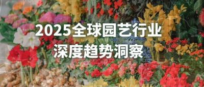 预判趋势丨2025园艺3大增长点，布局从速！
