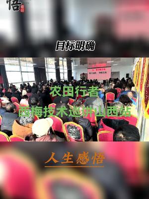 农田行者西梅技术全国巡讲山西站！#心系三农服务三农 #西梅种植#农田行者#农田行者技术服务联盟