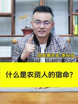 农资人的宿命#农资肥料 #我的农资之路 #农资 #新引擎#成哥撩农资