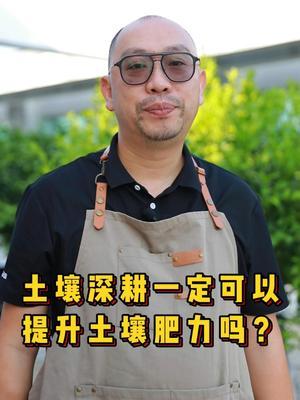 土壤深耕，一定可以提升土壤肥力吗？ #三农 #种植小技巧 #农业 #种植 #土壤改良