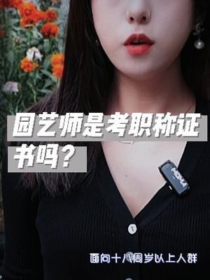 园艺师是考职称证书吗？#园艺生活 #园艺 #花卉绿植 #园艺师#开花店