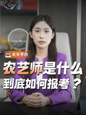 农艺师是什么，到底如何报考？ #农艺师 #新农人 #干货 #知识科普 #农艺师证书