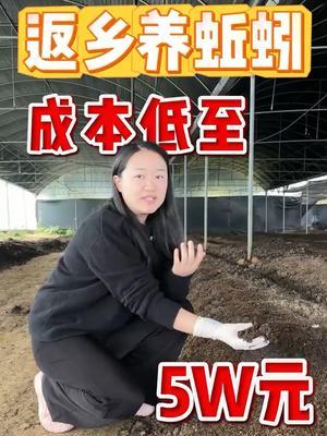 采访②&mdash;在农村低成本特色养殖蚯蚓的【蚯蚓小妹】 #返乡创业青年 #蚯蚓 #钓鱼 #特色农产品 #农村生活 @蚯蚓小妹