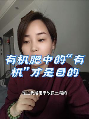 #有机肥#土壤改良 #传播农业小知识 #优质农产品 #肥料知识