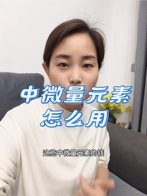 #中微量元素#农业种植#传播农业小知识 #优质农产品 #土壤改良