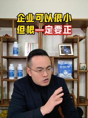 做企业，根正才能苗红#企业文化 #农资企业 #农资肥料 #新引擎农业 #成哥撩农资