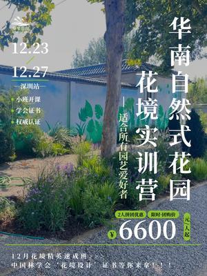 限时专享！花境集训5天4夜，2人团更优惠 12月花境精英速成班：中国林学会&lsquo;花境设计&rsquo;证书等你来拿！！！

《第39季自然式花园花境实训营》火热报名中~
【开课时间】：12月23日&mdash;27日 
【开课地