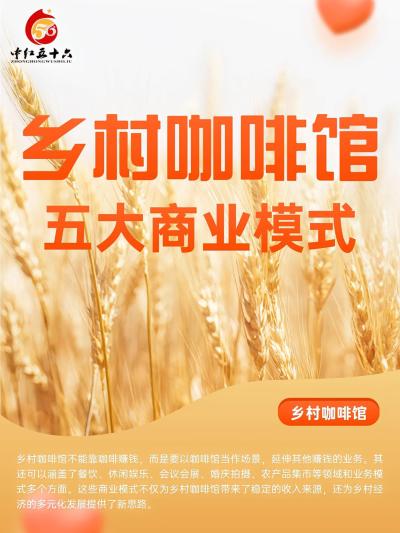 乡村咖啡馆如何助力乡村振兴？乡村咖啡馆不能靠咖啡赚钱，而是要以咖啡馆当作场景，延伸其他赚钱的业务。其还可以涵盖了餐饮、休闲娱乐、会议会展、婚庆拍摄、农产品集市等领域和业务模式多个方面。这些商业模式不仅