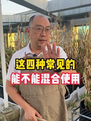 代森锰锌、赛虫嗪、高氯甲维盐、苯甲吡唑酯能不能一起用？混在一起用又有什么效果呢？#种植小技巧 #种植 #肥料新知识 #农业种植