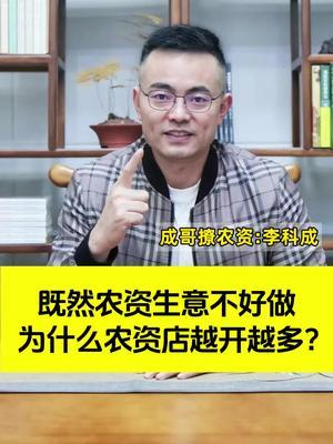 为啥农资生意难做，农资店却越开越多？#农资肥料 #我的农资之路 #农资店 #新引擎农业 #成哥撩农资
