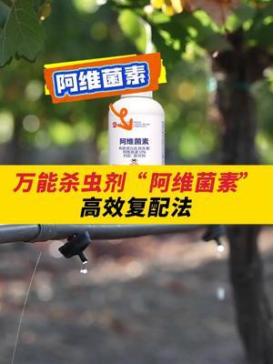 万能杀虫剂&ldquo;阿维菌素&rdquo;高效复配法！ #三农种植 #病虫害防治 #农资肥料 #农业 #杀菌剂