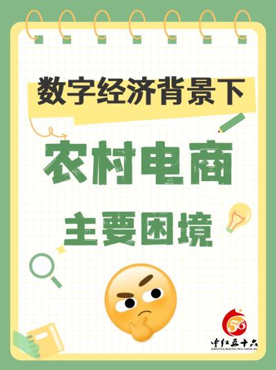 农村电商当下困境有哪些？数字经济在推动农村电商加快发展、助力农产品出村进城、增加农业经营主体收入的同时，对农村基础设施、人才、技术和运作方式等方面提出要求，目前，农村传统电商模式还存在着诸多短板和不足