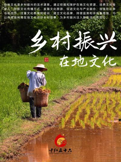 在地文化助力乡村振兴。在地文化是乡村振兴的活水源泉。通过挖掘和保护在地文化资源、培养文化传承人、创新文化传播方式、发展文化旅游、促进文化与产业融合、加强社区参与和合作、注重文化教育和培训、建立文化品牌