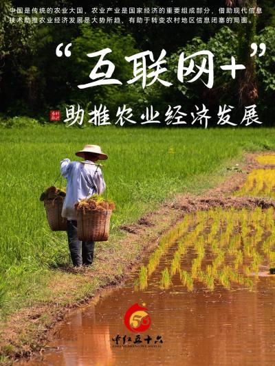 &ldquo;互联网+&rdquo;推动农业经济发展。农业产业是国家经济的重要组成部分，借助现代信息技术助推农业经济发展是大势所趋，有助于转变农村地区信息闭塞的局面。#支持三农扶持三农发展 #乡村振兴 #农业科技