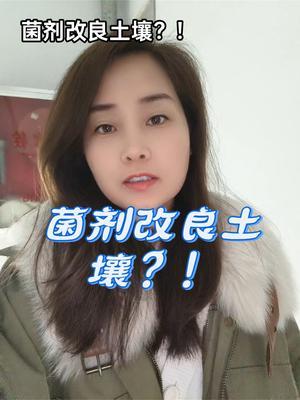 #土壤改良 #微生物菌剂#农业种植#传播农业小知识 #优质农产品