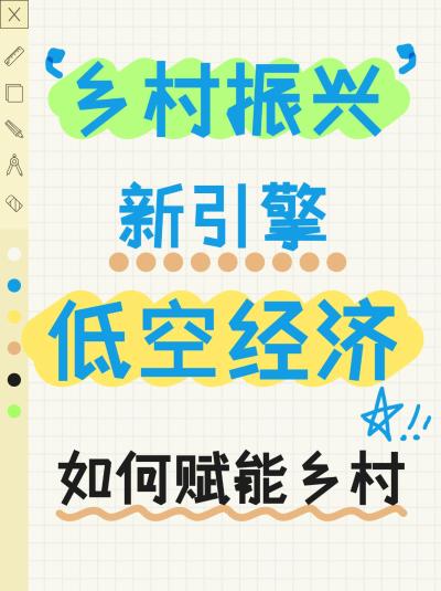 乡村振兴新引擎--低空经济。随着科技的飞速发展，低空经济正逐渐成为推动乡村振兴的新引擎。低空经济，指的是在一定高度以下的空域内，通过无人机、直升机等飞行器进行的各类经济活动。这一新兴领域不仅为农业、旅