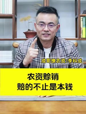 农资赊销的苦与难#农资肥料 #赊销 #农资 #新引擎农业#成哥撩农资